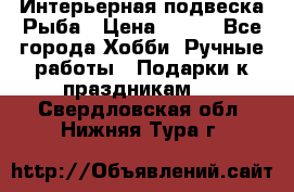  Интерьерная подвеска Рыба › Цена ­ 450 - Все города Хобби. Ручные работы » Подарки к праздникам   . Свердловская обл.,Нижняя Тура г.